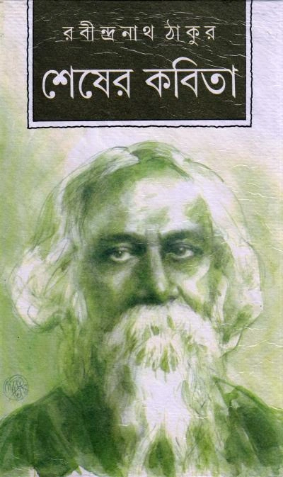 Shesher Kabita ।  Rabindranath Tagore । শেষের   কবিতা  ।  রবীন্দ্রনাথ ঠাকুর  ।