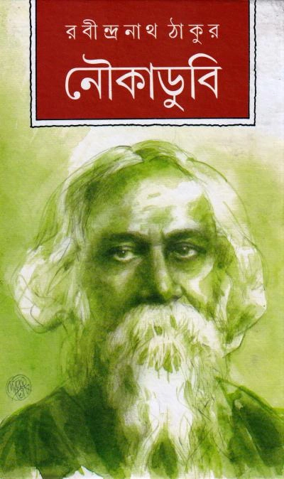 NAUKADUBI । Rabindranath Tagore । নৌকাডুবি  । রবীন্দ্রনাথ  ঠাকুর ।