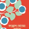 Kallol Ghosher Kobita ।  Kallol Ghosh । কল্লোল  ঘোষের  কবিতা  ।  কল্লোল  ঘোষ ।