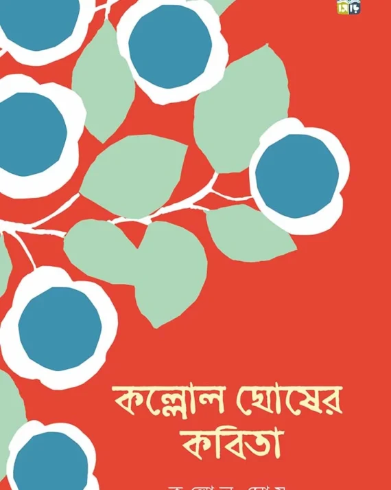 Kallol Ghosher Kobita ।  Kallol Ghosh । কল্লোল  ঘোষের  কবিতা  ।  কল্লোল  ঘোষ ।