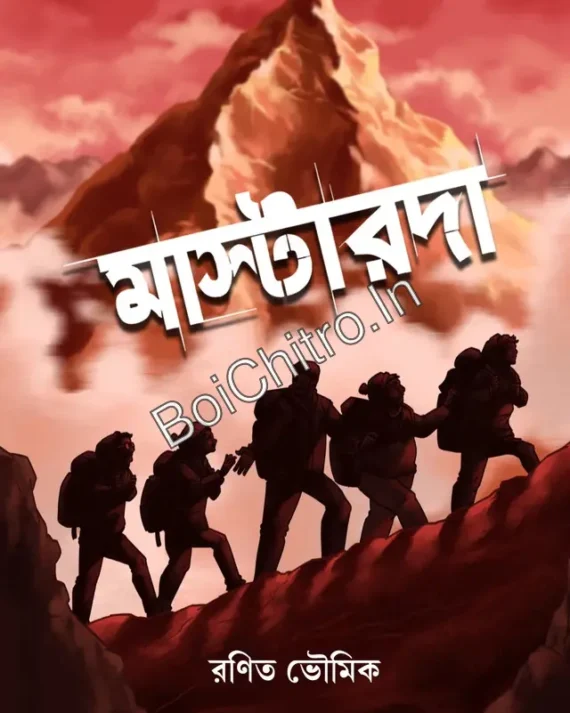 Masterda | Ranit Bhowmik | মাস্টারদা | রণিত ভৌমিক