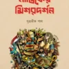 Nastiker Misor Dorson || Supratik Pal || নাস্তিকের মিশরদর্শন || সুপ্রতীক পাল