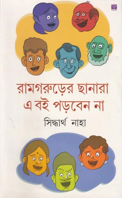Ramgarurer Chanara A Boi Porben Na ।  Siddhartha Naha ।  রামগরুড়ের  ছানারা   এ  বই  পড়বেন  না ।  সিদ্ধার্থ  নাহা