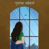 Periye Elam Antobihin Path || Sudeshna Bhattacharya || পেরিয়ে এলাম অন্তবিহীন পথ ||  সুদেষ্ণা ভট্টাচার্য
