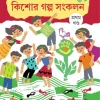 Kishor Galpo Sankalan-1 | Anita Agnihotri | কিশোর গল্প সংকলন - ১ | অনিতা অগ্নিহোত্রী