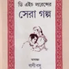 D. H. Lawrencer Sera Galpo । Bani Basu । ডি এইচ  লরেন্সের  সেরা  গল্প  । বাণী  বসু  ।