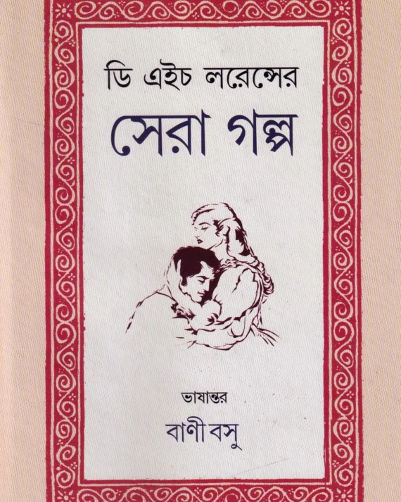 D. H. Lawrencer Sera Galpo । Bani Basu । ডি এইচ  লরেন্সের  সেরা  গল্প  । বাণী  বসু  ।