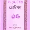 O Henryr Choto Galpa । Swapan Chattopadhyay । ও  হেনরির  ছোট  গল্প  । স্বপন  চট্টোপাধ্যায়  ।