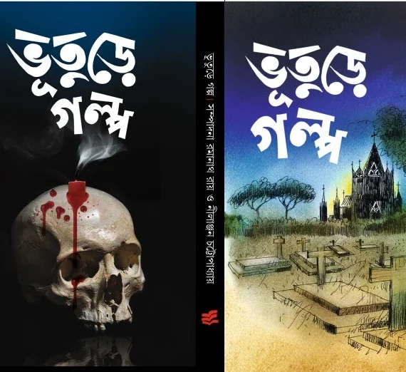 Bhuture Galpa | Ramanath Roy & Nilanjan Chattopadhyay |  ভূতুড়ে গল্প | রমানাথ রায় এবং নীলাঞ্জন চট্টোপাধ্যায়