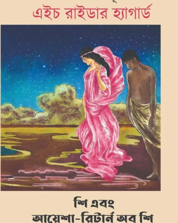 She and Ayesha—Return of She | H Rider Haggard | Adrish Bardhan | শি এবং আয়েশা-রিটার্ন অব শি।এইচ রিডের হারগার্ড ।অদৃশ বর্ধন