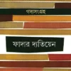 Gadyasangraha Father Datien |  গদ্যসংগ্রহ ফাদার দ্যতিয়েন