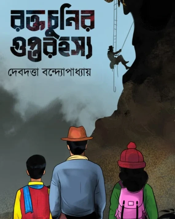 Raktachunir Gupta Rahashya | Debdutta Bandyopadhyay |  রক্তচুনির গুপ্ত রহস্য | দেবদত্তা বন্দ্যোপাধ্যায়