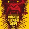 Abar Jakher Dhan | Story - Hemendra Kumar Roy , Graphic and Art - Mayukh Chowdhury || আবার যখের ধন | গল্প - হেমেন্দ্রকুমার রায় , গ্রাফিক ও চিত্রকাহিনি - ময়ূখ চৌধুরী