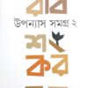 Upanyas Samagra Vol 2 | Rabishankar Bal || উপন্যাস সমগ্র - দ্বিতীয় খণ্ড | রবিশঙ্কর বল