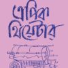 Epic Theatre : Subarnajayanti Sankalan (Part 2) || এপিক থিয়েটার : সুবর্ণজয়ন্তী সংকলন খন্ড ২