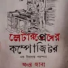 Letterpress er Compositer : Ak Bishadanta Parampara | Ananta Jana | লেটারপ্রেসের কম্পোজিটর | অনন্ত জানা