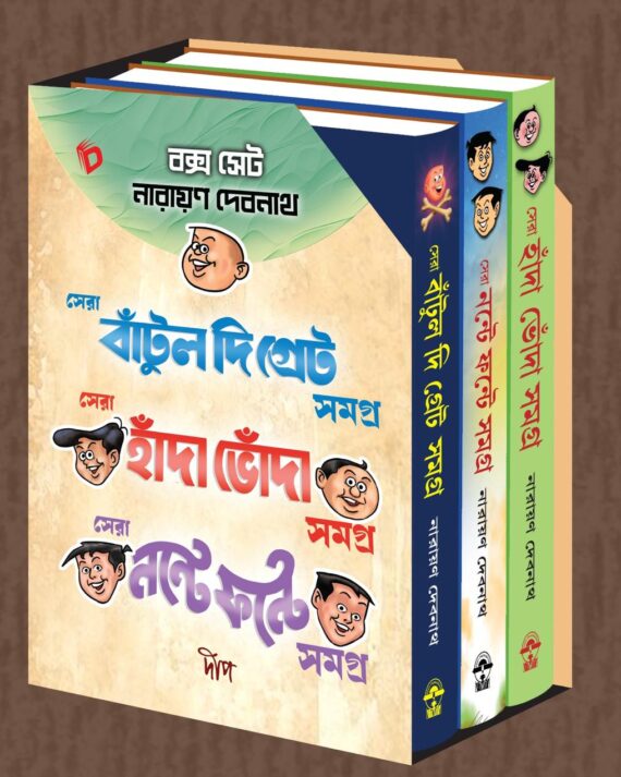 Narayan Debnath Box Set - Sera Bantul The Great Samagra , Sera Handa Bhonda Samagra , Sera Nante Fante Samagra || বক্স সেট নারায়ন দেবনাথ - সেরা বাঁটুল দি গ্রেট সমগ্র , সেরা হাঁদা ভোঁদা সমগ্র , সেরা নন্টে ফন্টে সমগ্র