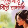 Tomay Ghire Ratdin | Arpita Sarkar | তোমায় ঘিরে রাতদিন | অর্পিতা সরকার