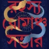 Rahasya Romancho Sambhar | Hemendra kumar Roy | রহস্য রোমাঞ্চ সম্ভার | হেমেন্দ্র কুমার রায়