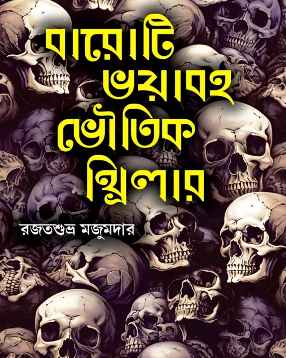Baroti Bhoyabaha Bhoutik Thriller | Rajat Shubra Majumdar | বারোটি ভয়াবহ ভৌতিক থ্রিলার  | রজতশুভ্র মজুমদারের