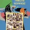 Bigyaner Anandadhara | Syamal Chakraborty |  বিজ্ঞানের আনন্দধারা | শ্যামল চক্রবর্তী