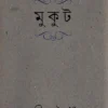 Mukut। Rabindranath Tagore । মুকুট । রবীন্দ্রনাথ  ঠাকুর