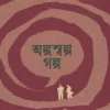 Alposwalpo Golpo । Aparna Ganguly । অল্পস্বল্প  গল্প । অপর্ণা  গাঙ্গুলী