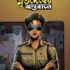 Mritodeher Antorale | Keya Chatterjee | মৃতদেহের অন্তরালে | কেয়া চ্যাটার্জী