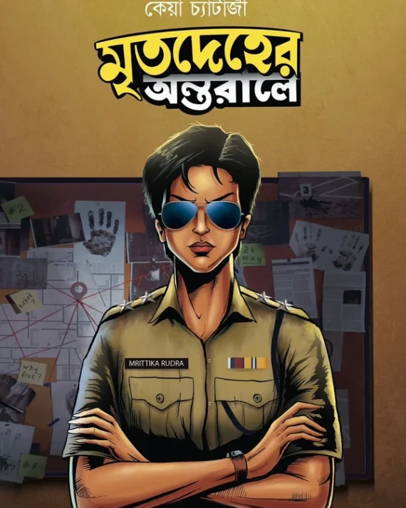Mritodeher Antorale | Keya Chatterjee | মৃতদেহের অন্তরালে | কেয়া চ্যাটার্জী