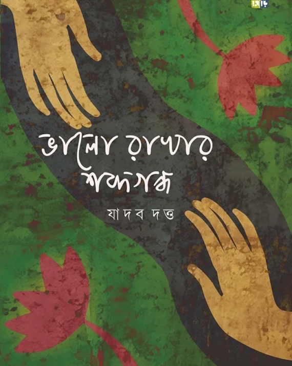 Bhalo Rakhar Shobdogondo । Jadav Dutta । ভালো  রাখার  শব্দগন্দ্ব ।যাদব  দত্ত