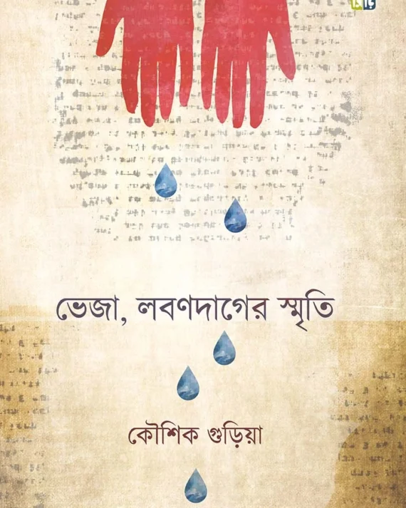 Bheja, Labandager Smriti । Kousik Guria । ভেজা , লবন দাগের  স্মৃতি  । কৌশিক  গুড়িয়া  ।