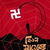 Bidon Saheber Cross। Sanhita Bondyopadhyay । বিডন সাহেবের ক্রস। সংহিতা বন্দ্যোপাধ্যায়
