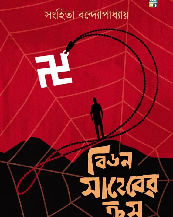 Bidon Saheber Cross। Sanhita Bondyopadhyay । বিডন সাহেবের ক্রস। সংহিতা বন্দ্যোপাধ্যায়