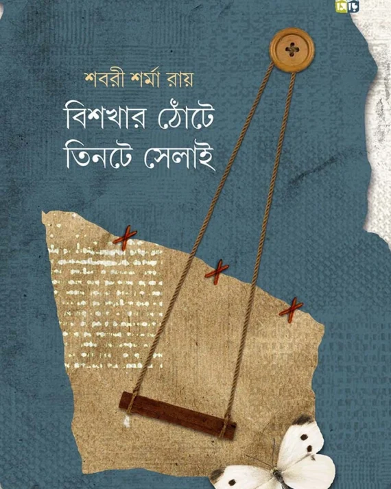 Bishokhar Thnote Tinte Selai । Sabari Sharma Ray । বিশখার  ঠোঁটে   তিনটে  সেলাই । শবরী শর্মা   রায়