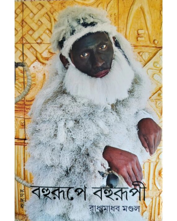 Bohurupe Bohurupi | Radhamadhab Mondal | বহুরূপে বহুরূপী | রাধামাধব মণ্ডল