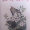 Chena Pakhi Achena Galpo ll Alok Ganguli ll চেনা পাখি অচেনা গল্প ll অলোক গাঙ্গুলী