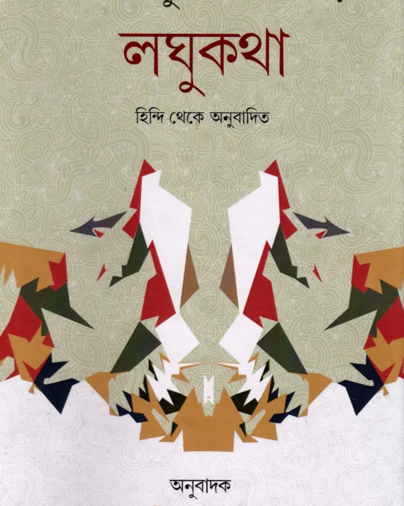 Dr. Ramkumar Ghotarher Laghukatha । Baby Karforma । বেবী কারফর্মা । ড. রামকুমার ঘোটরের লঘুকথা ।