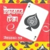 Iskaboner Tekka || ইস্কাবনের টেক্কা