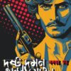 Dushta Daman o Dasyu Mohan| Shashadhar Dutta || দুষ্ট দমন ও দস্যু মোহন | শশধর দত্ত