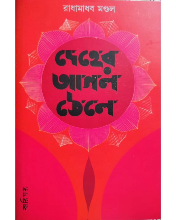 Deher Agol Thele | Radhamadhab Mondal | দেহের আগল ঠেলে | রাধামাধব মণ্ডল