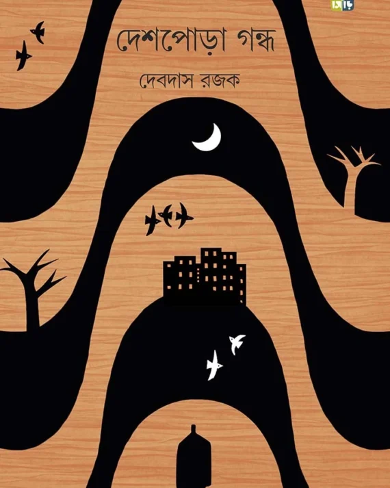 Deshpora Gondho। Debdas Rajak । দেশপড়া  গন্ধ । দেবদাস  রাজাক