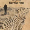 Dinponjir Pnajor । Brotee Mukhopadhyay । দিনপঞ্জির  পাঁজর  । ব্রতী  মুখোপাধ্যায়