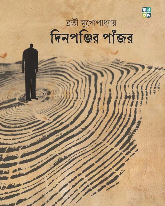 Dinponjir Pnajor । Brotee Mukhopadhyay । দিনপঞ্জির  পাঁজর  । ব্রতী  মুখোপাধ্যায়
