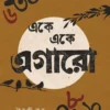 Eke Eke Egaro। Haimanti Roy । একে  একে  এগারো ।  হৈমন্তী  রায়
