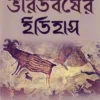 Bharatbarsher Itihas | Mangalacharan Chattopadhyay | ভারতবর্ষের ইতিহাস | মঙ্গলাচরণ  চট্টোপাধ্যায় |
