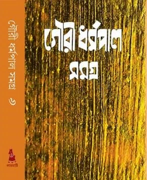 GOURI DHARMAPAL RACHANA SAMAGRA VOL 6 || গৌরি ধর্মপাল রচনা সমগ্র খণ্ড ৬