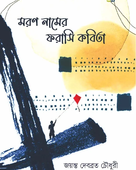 Moron Namer Forasi Kobita । Jayanta Debabrata Choudhury । মরণ  নামের  ফরাসি    কবিতা  । জয়ন্ত  দেবব্রত  চৌধুরী  ।