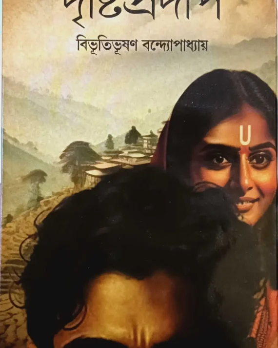 DrishtiPradip ll Bibhutibhusan Bandyopadhyay || দৃষ্টিপ্রদীপ || বিভূতিভূষণ বন্দ্যোপাধ্যায়