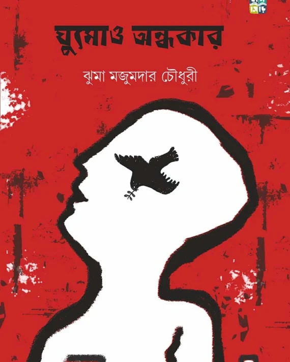 Ghumow Andhokar । Jhuma Majumdar Choudhury । ঘুমোও  অন্ধকার । ঝুমা  মজুমদার  চৌধুরী
