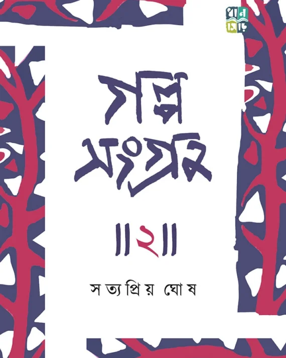 Galposangraha 2 । Satyapriya Ghosh । গল্পসংগ্রহ  ২ । সত্যপ্রিয়  ঘোষ